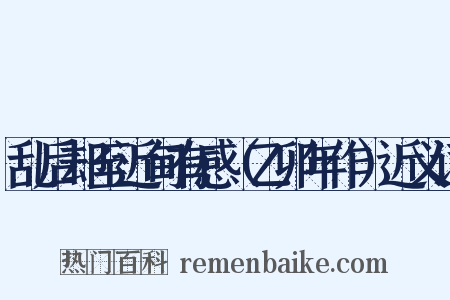 乱后却至近甸有感（乙卯年作）近义词是什么意思的图片